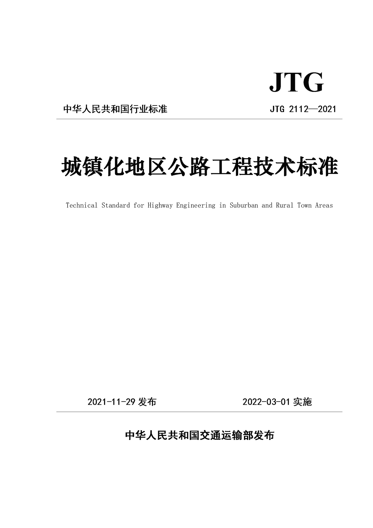 《城镇化地区公路工程技术标准》（JTG 2112—2021）_页面_1.jpg